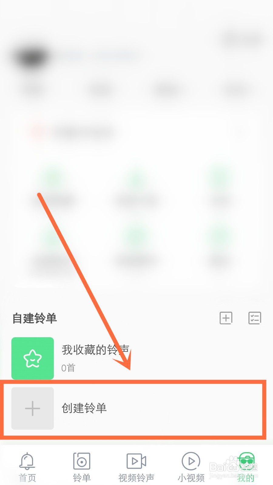 铃声多多怎么创建铃单