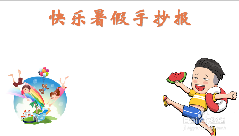 快乐暑假手抄报内容