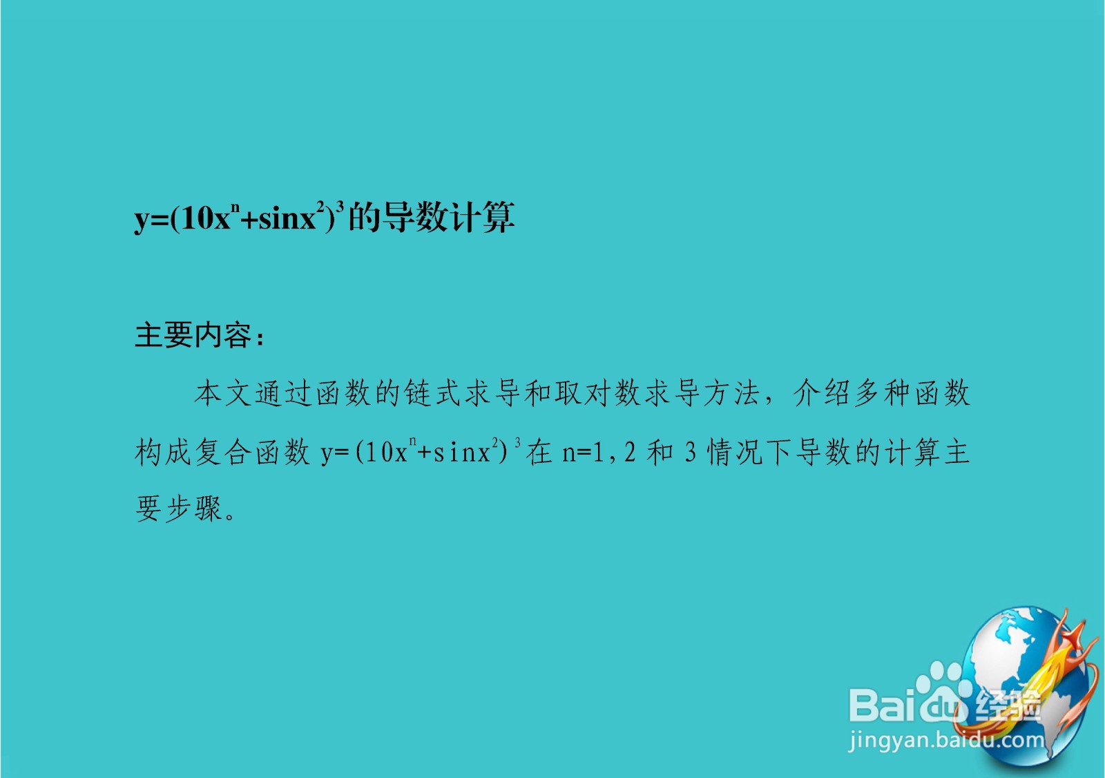 复合函数y=(10x^n+sinx^3)^3的导数计算