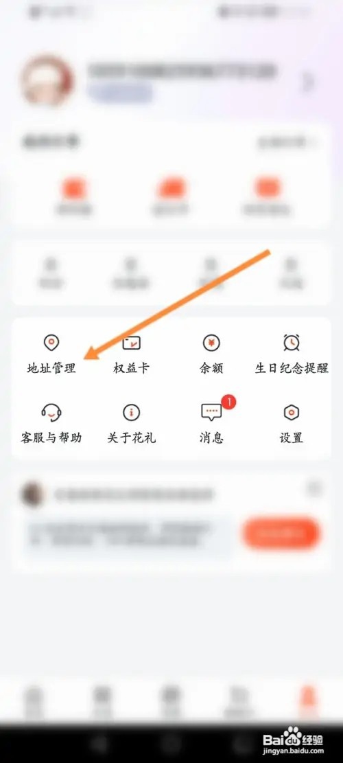 花礼网鲜花APP在哪里新建收货地址信息