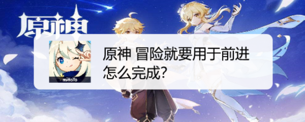 原神 冒险就要用于前进怎么完成