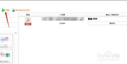 如何解密PDF文件