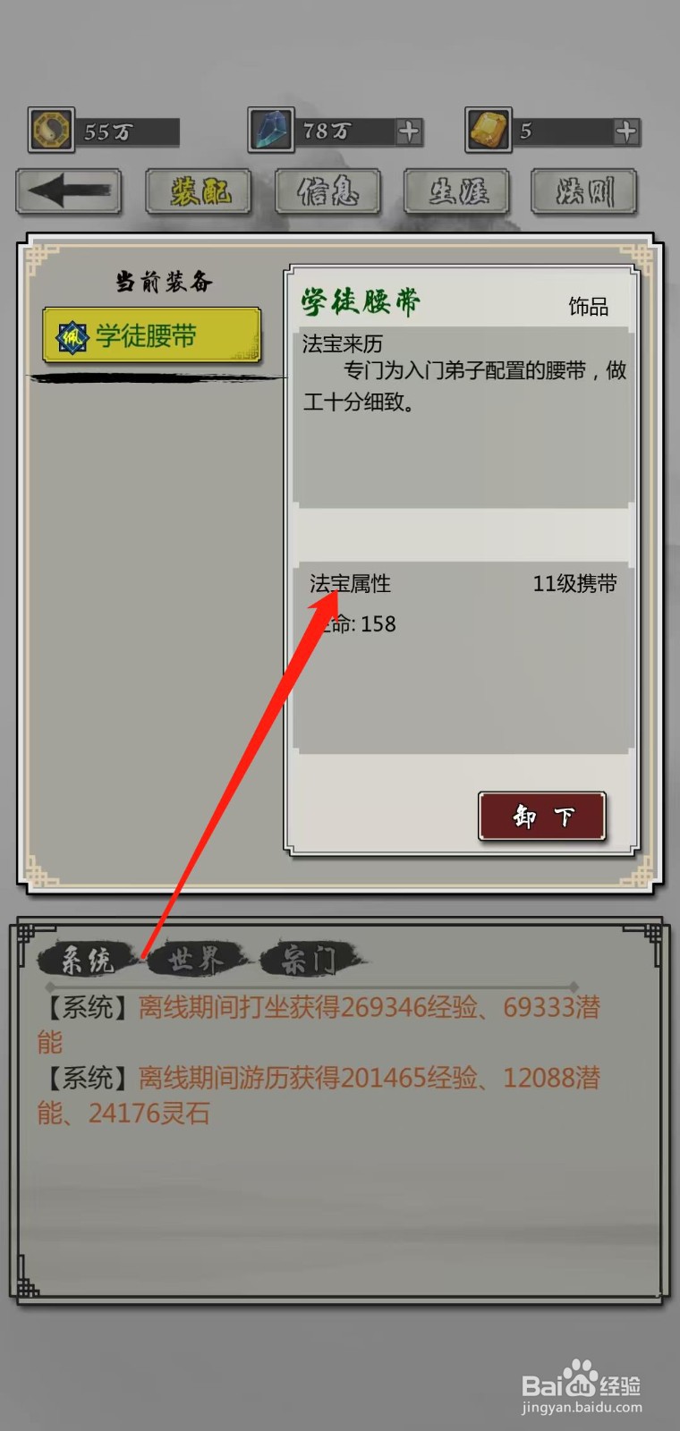 掌上修仙怎样查看学徒腰带的法宝属性