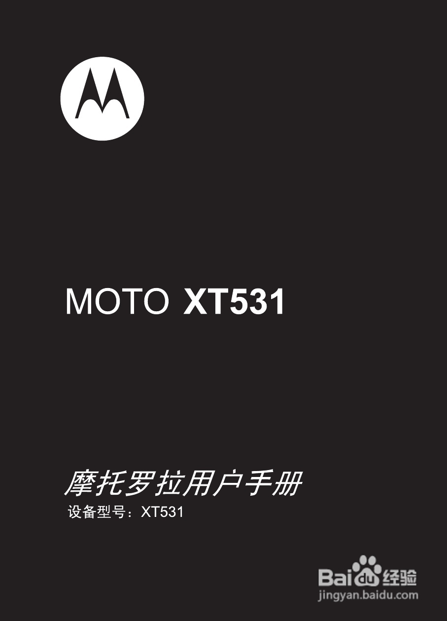 摩托罗拉XT531手机使用说明书:[1]
