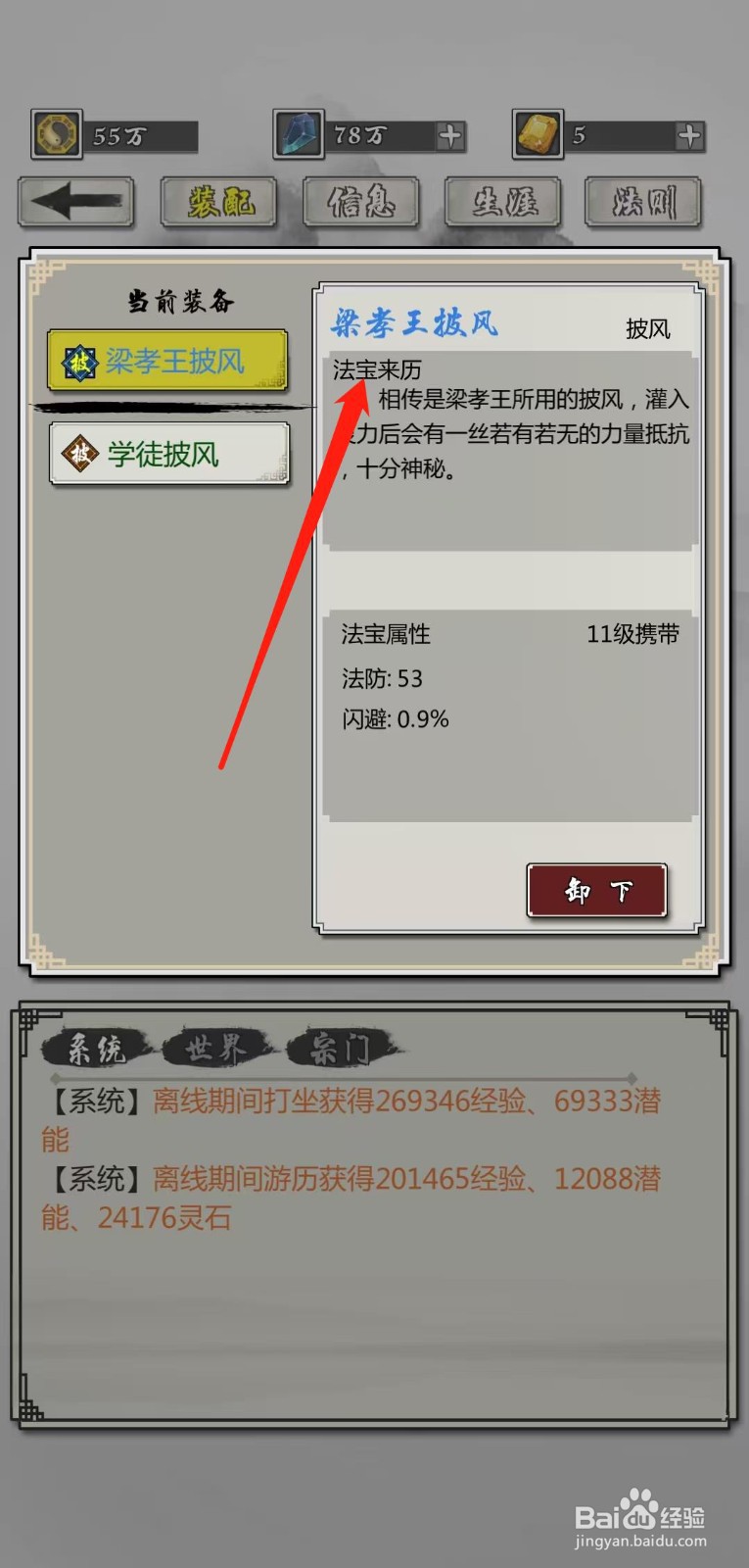 掌上修仙怎样查看梁孝王披风的法宝来历