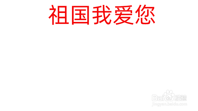 祖国我爱您手抄报内容