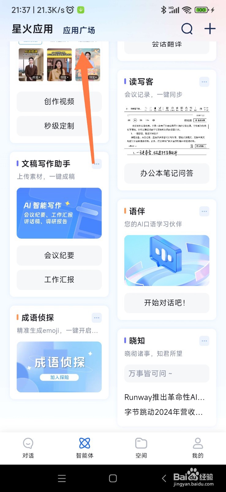 讯飞星火如何找到文言文大师