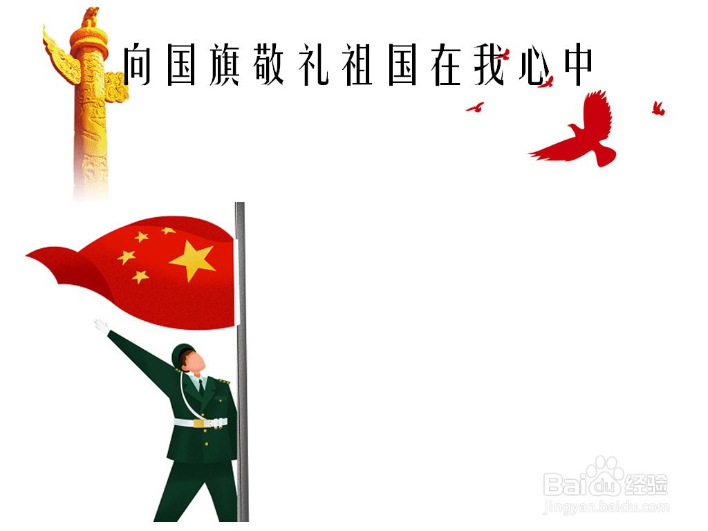 向国旗敬礼祖国在我心中手抄报