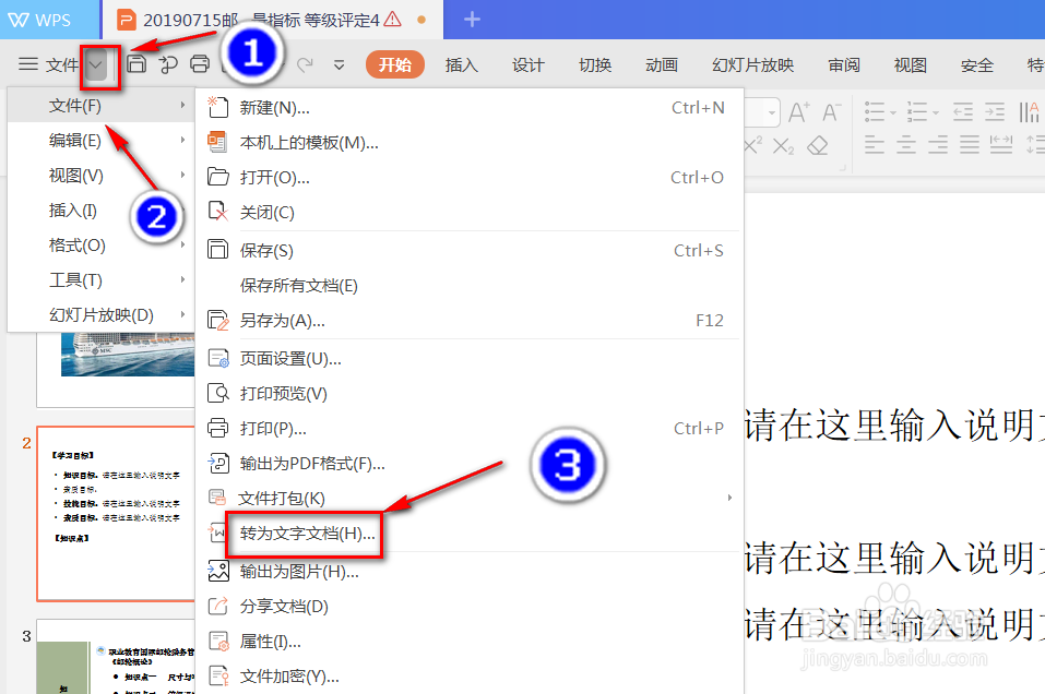 wps的PPT如何转换成word?