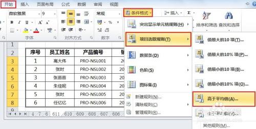 EXCEL如何让高于平均销售额单元格显示特殊格式