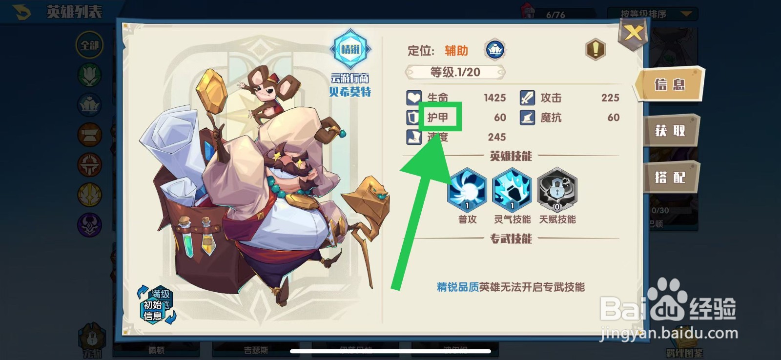 奇缘之旅怎么查看贝希莫特的护甲