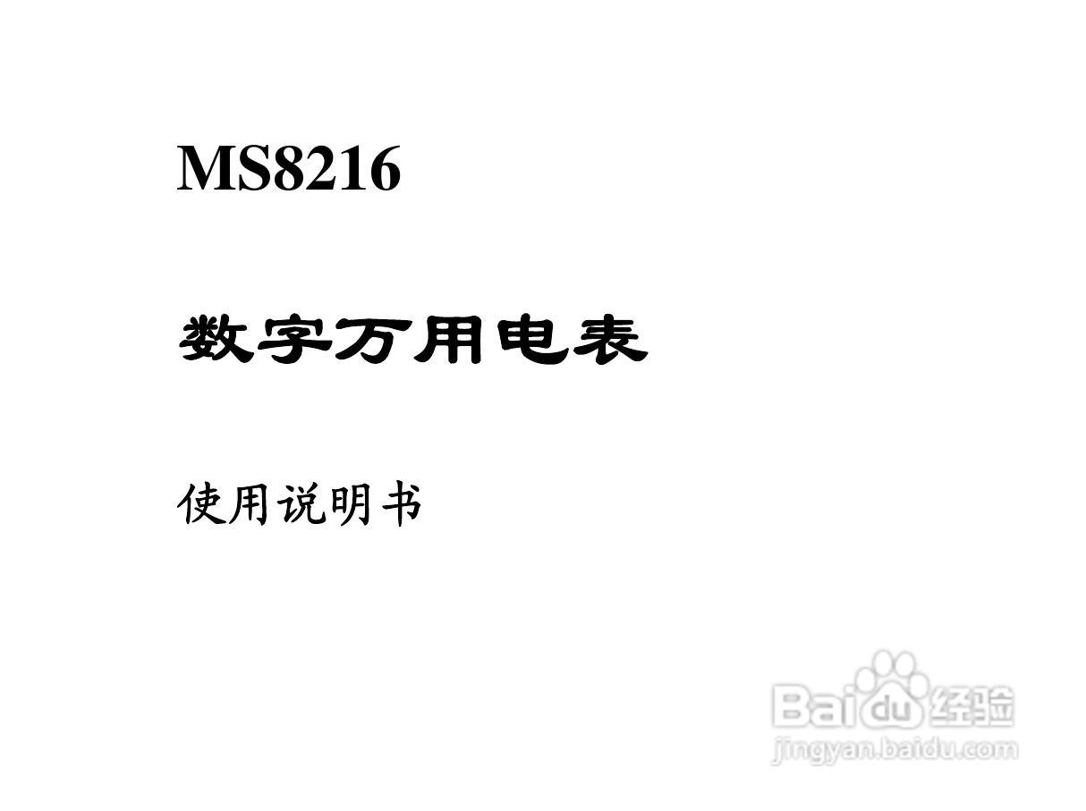 华仪MS8216数字万用电表使用说明书:[1]