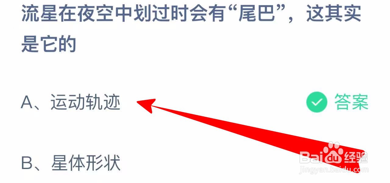 蚂蚁小课堂11.6流星在夜空中划过会有尾巴是它的