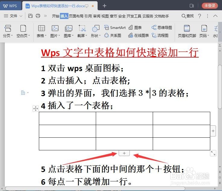 Wps2019文字中的表格如何快速添加一行