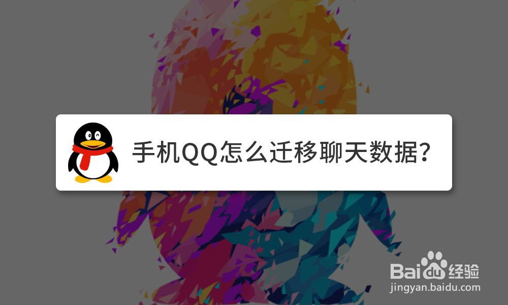 <b>手机QQ怎么迁移聊天数据</b>