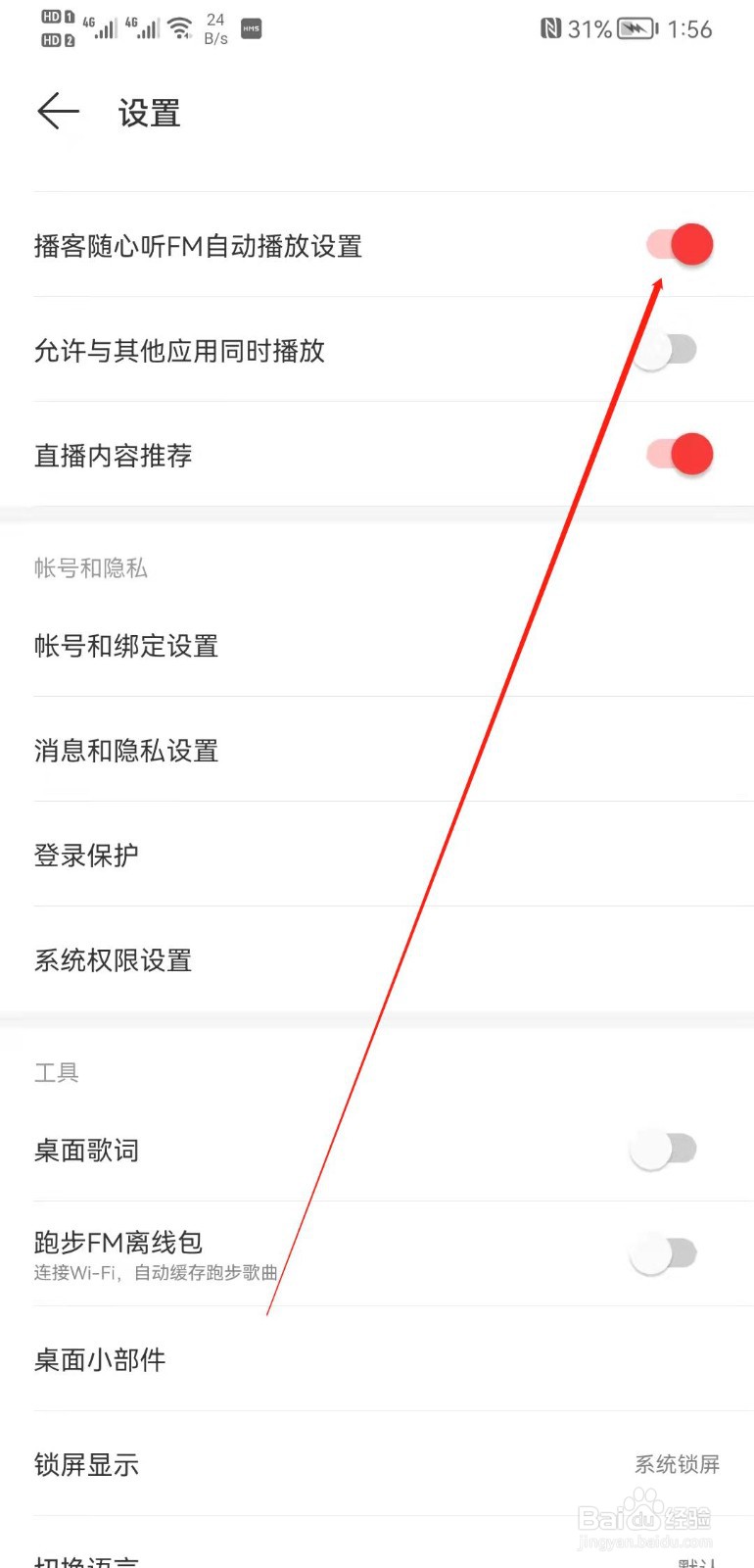 网易云音乐怎么设置随身听FM自动播放