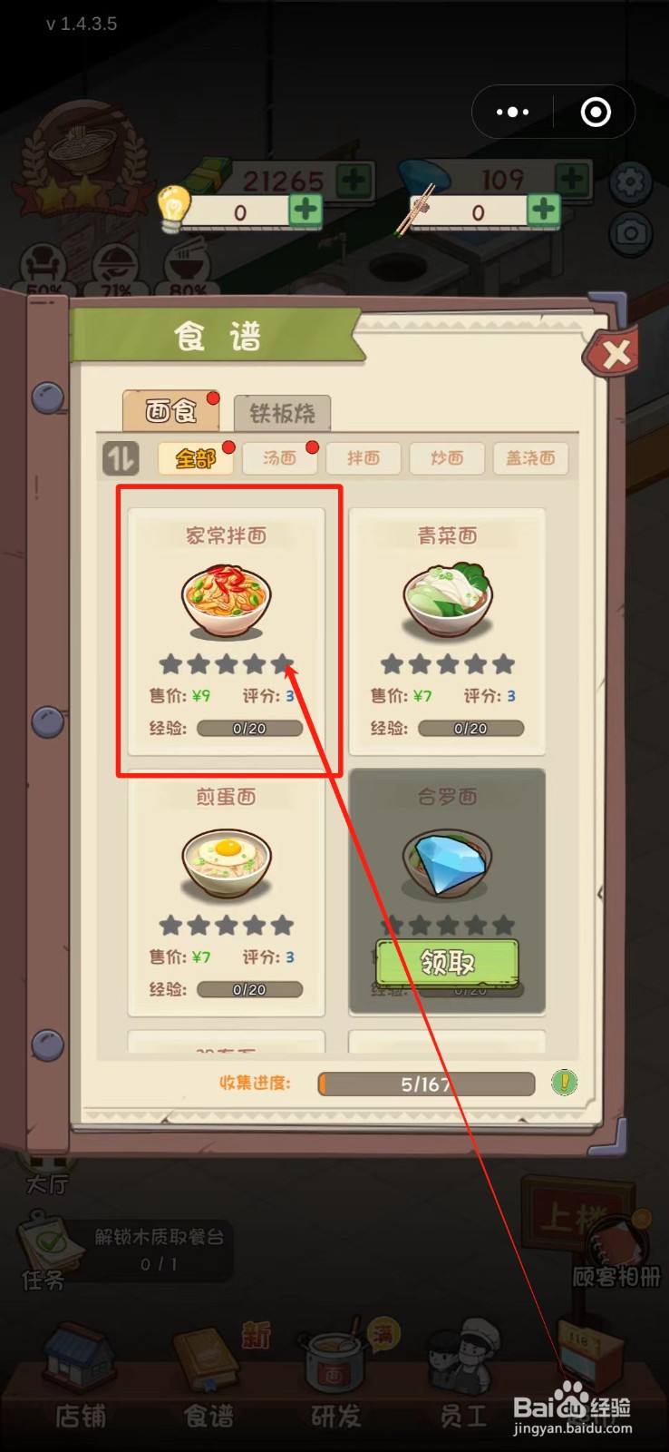 全民企业家怎么解锁家常拌面