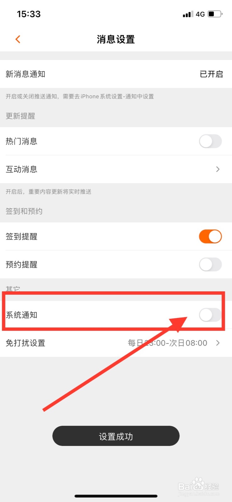 如何关闭芒果TV系统通知