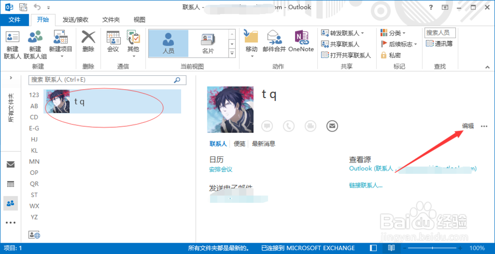outlook修改联系人信息