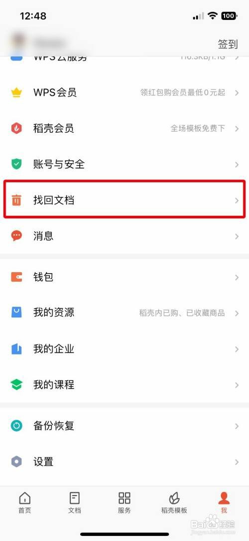 WPS Office永久删除回收站的文档怎么操作