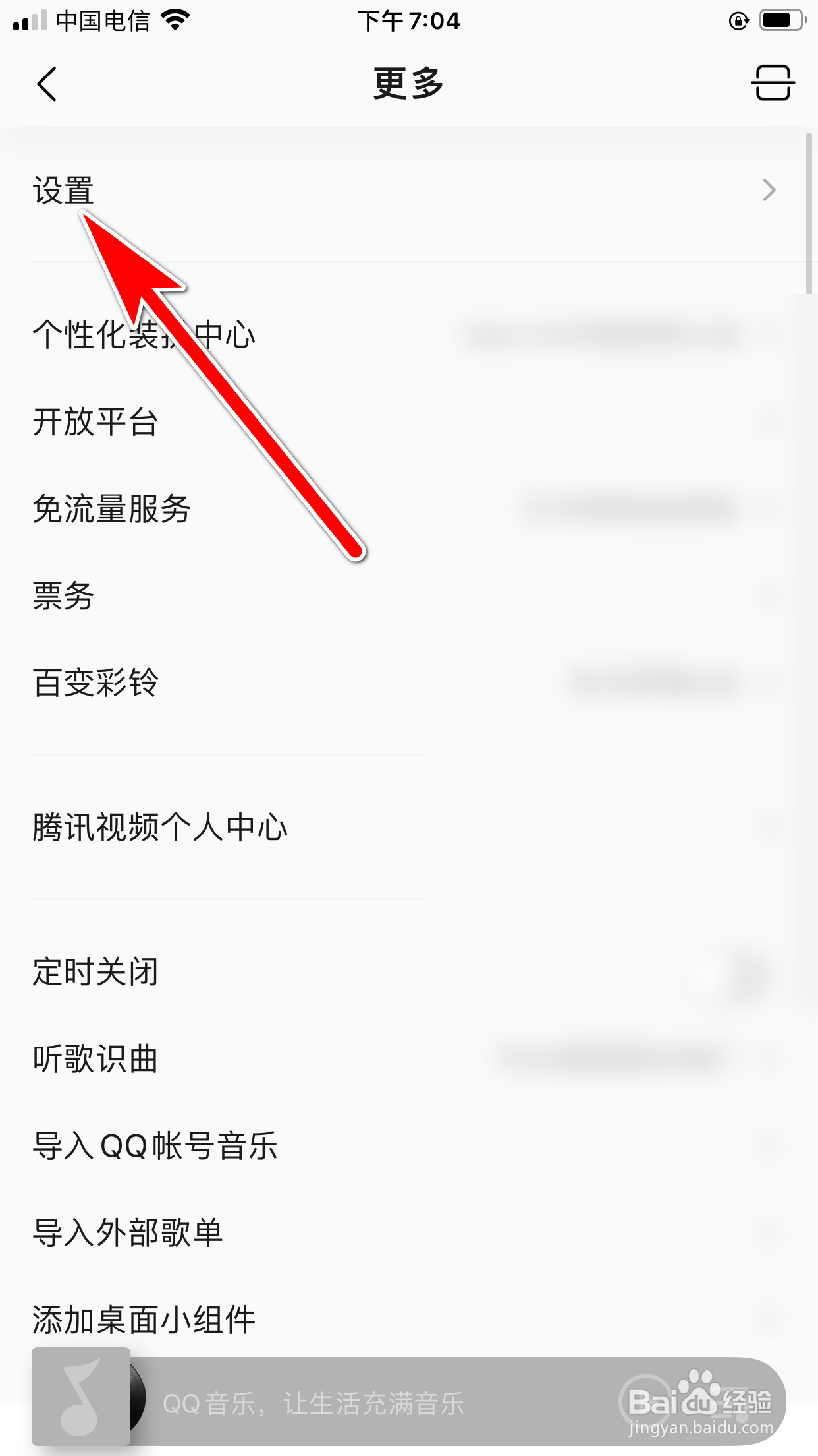 QQ音乐怎么移除黑名单中的歌手