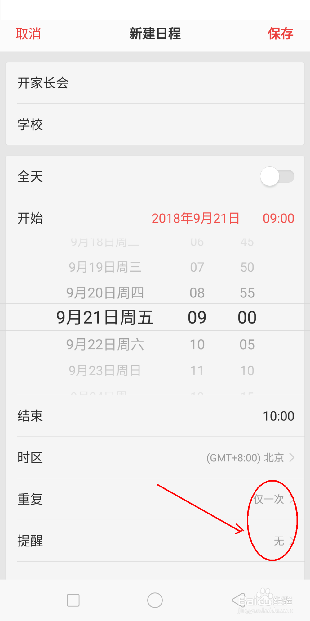 OPPO手机如何添加日程？