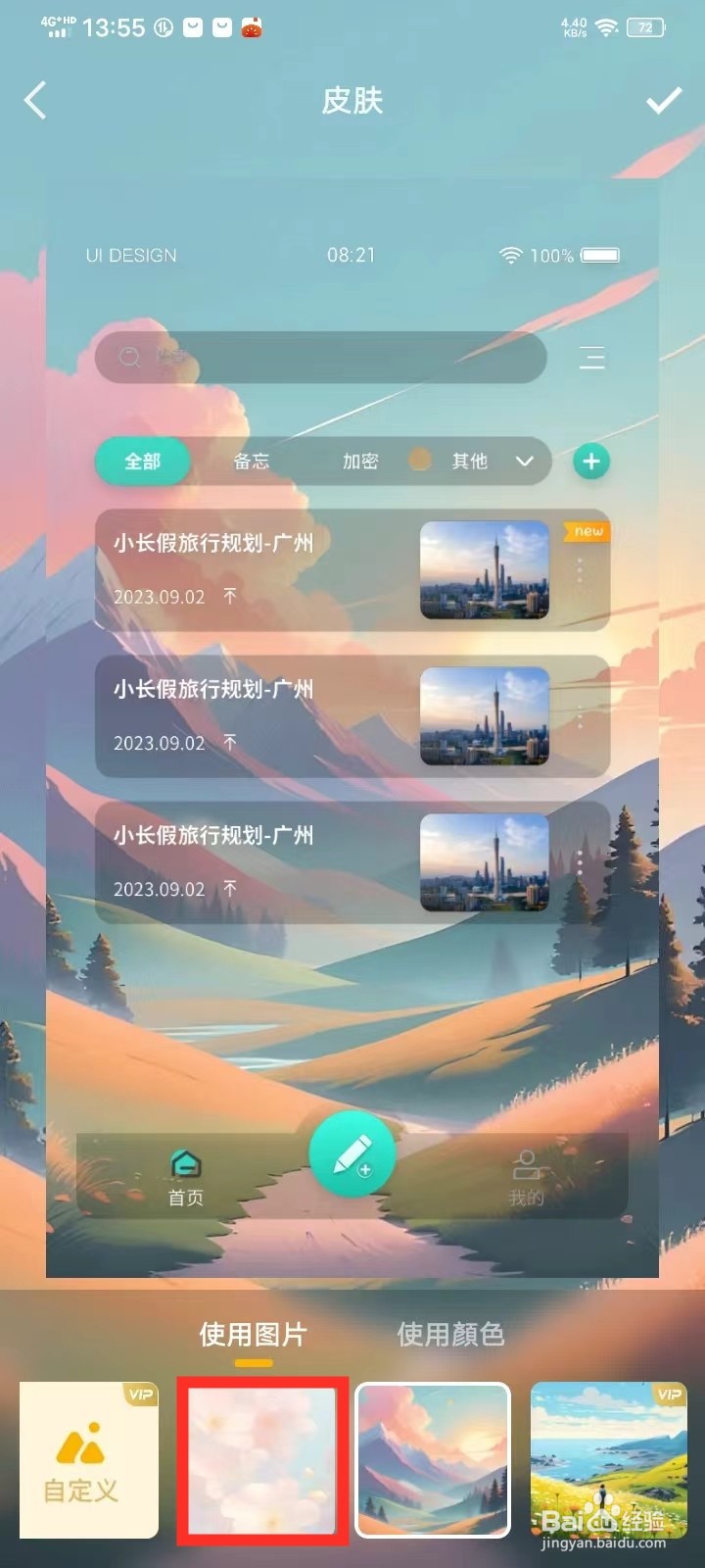 《备忘录Cat》怎么设置皮肤