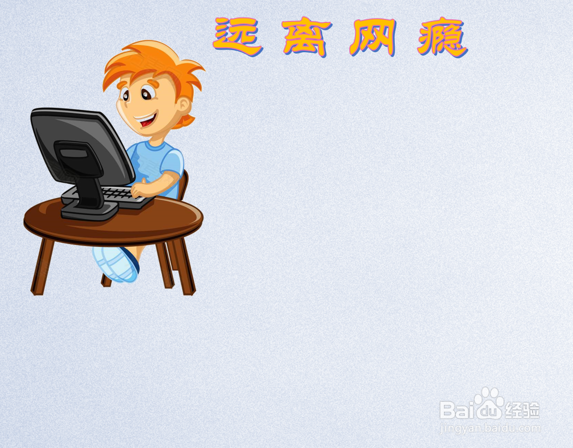 远离网瘾手抄报内容