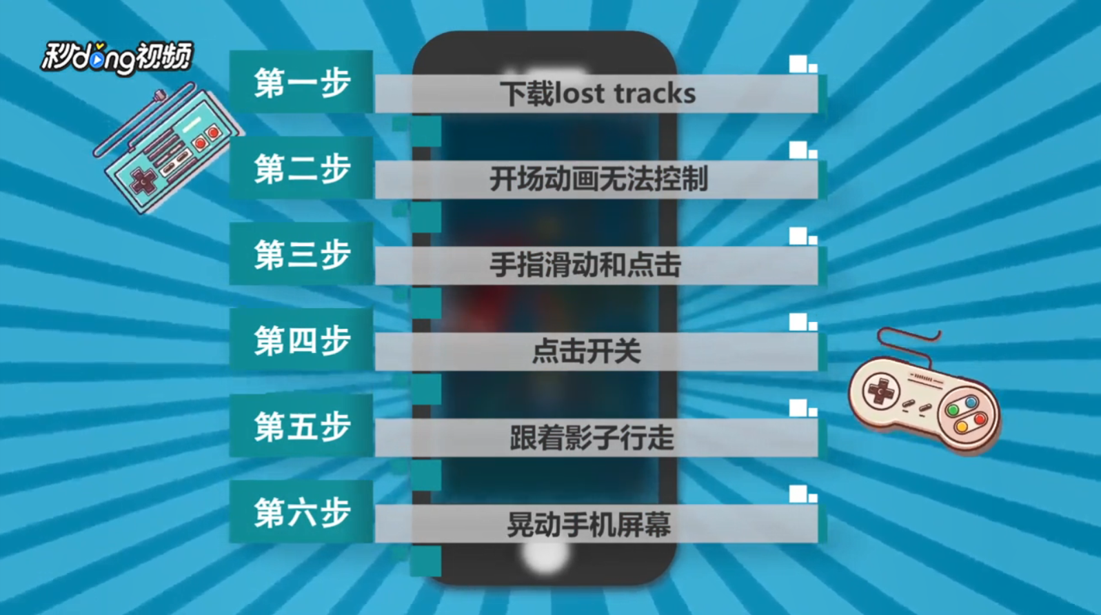lost tracks怎么控制