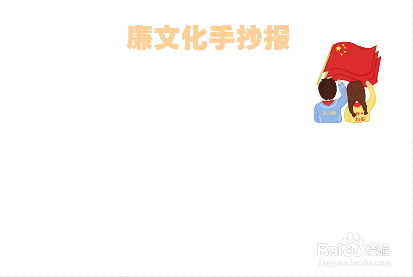 廉文化手抄报