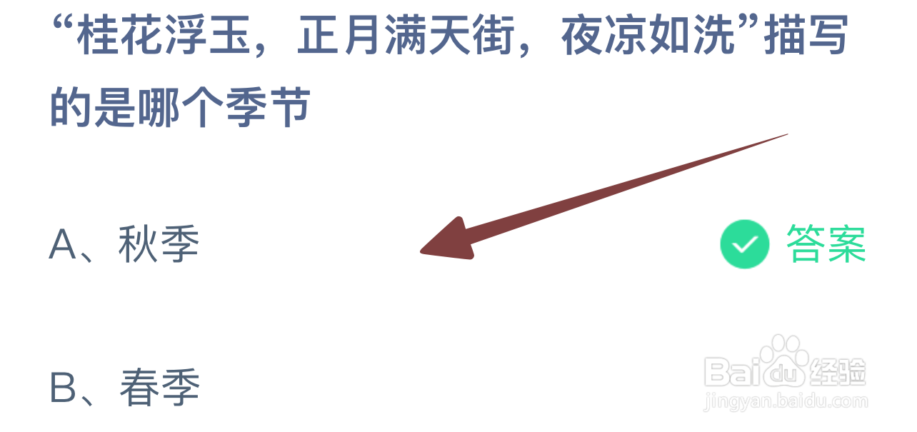 蚂蚁庄园2024.10.3：桂花浮玉正月满天街哪季节