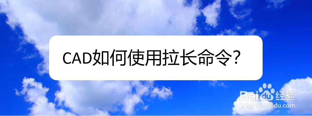 <b>CAD如何使用拉长命令</b>