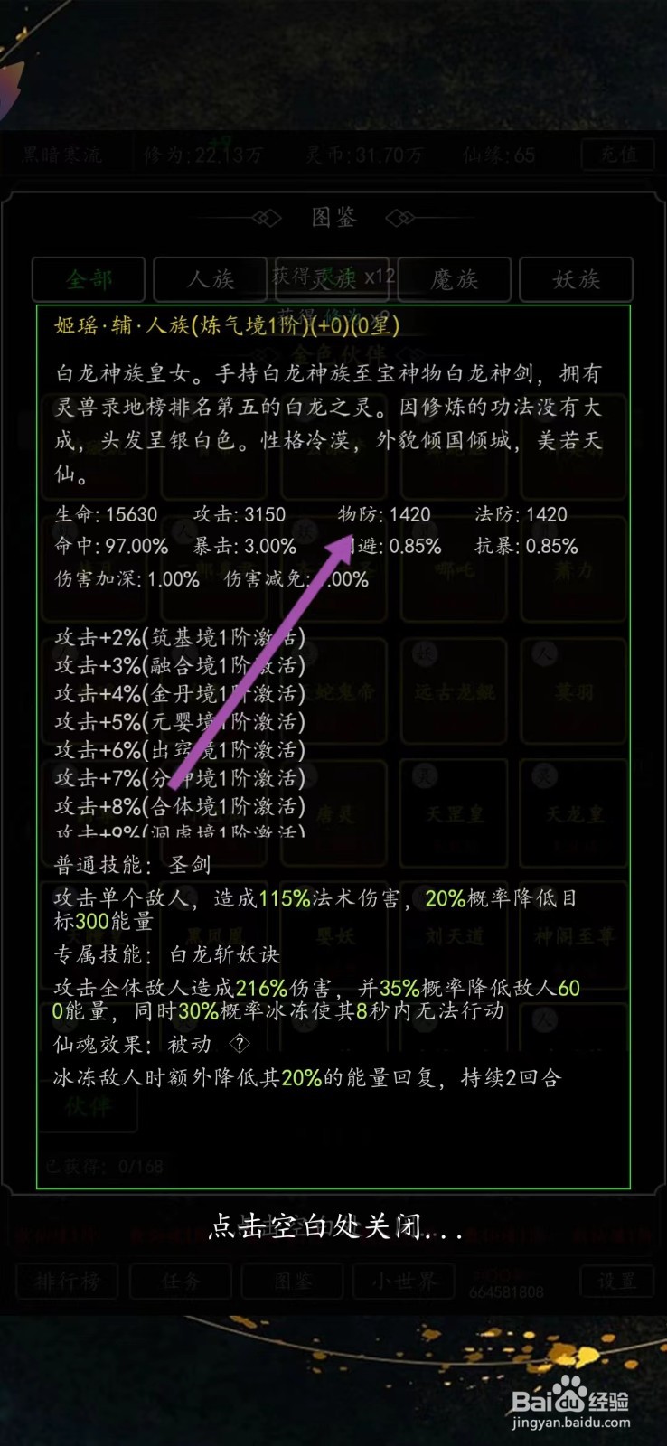 剑气除魔如何查看姬瑶的【物防】