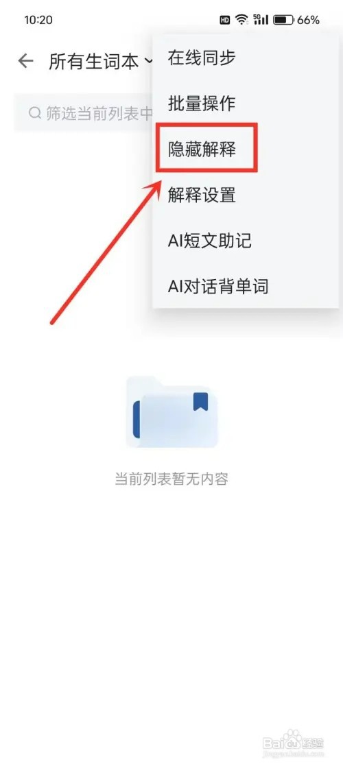 《法语背单词》生词本如何隐藏解释