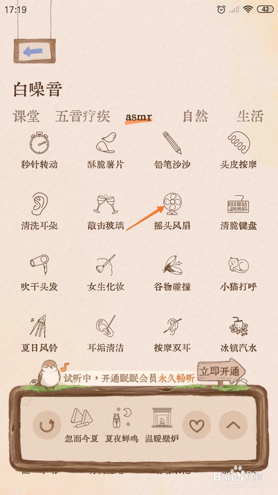 Night助眠中怎么播放摇头风扇