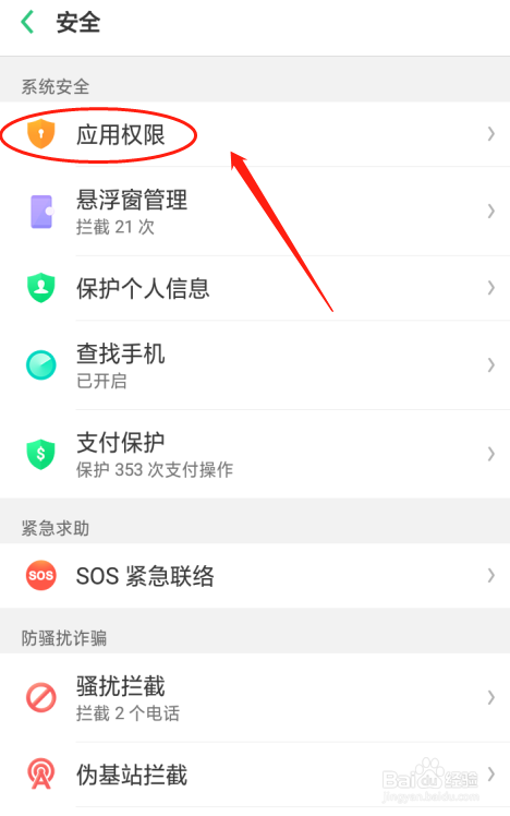 oppo a5手机如何设置发送短信的应用权限