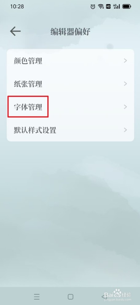 《小隐笔记》如何恢复默认字体