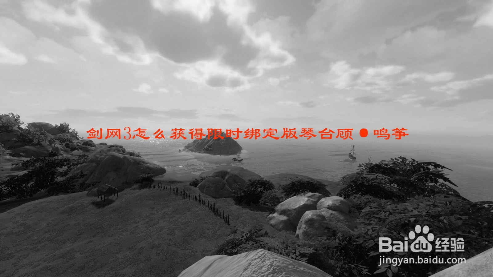 剑网3怎么获得限时绑定版琴台顾·鸣筝