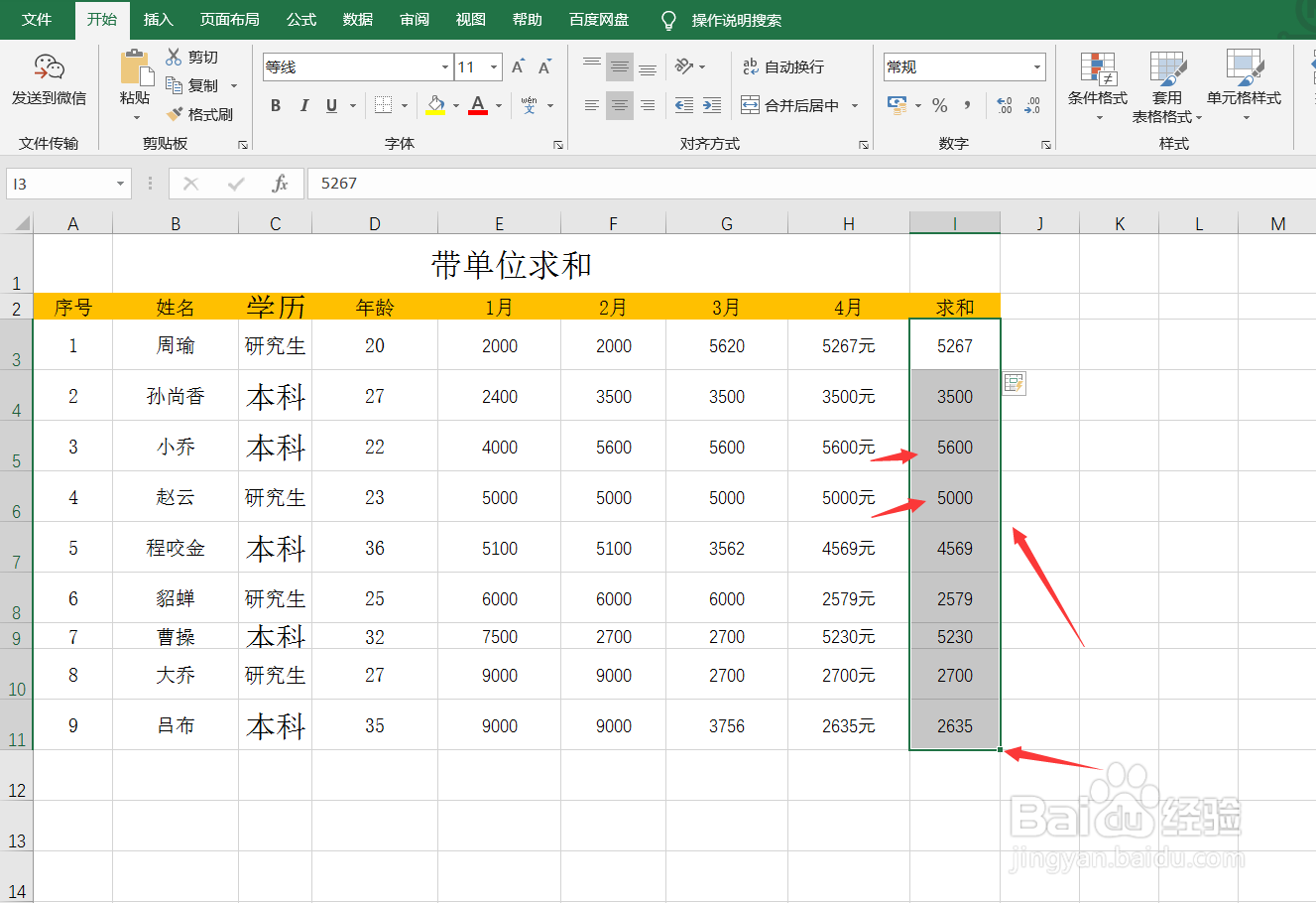 Excel带单位求和