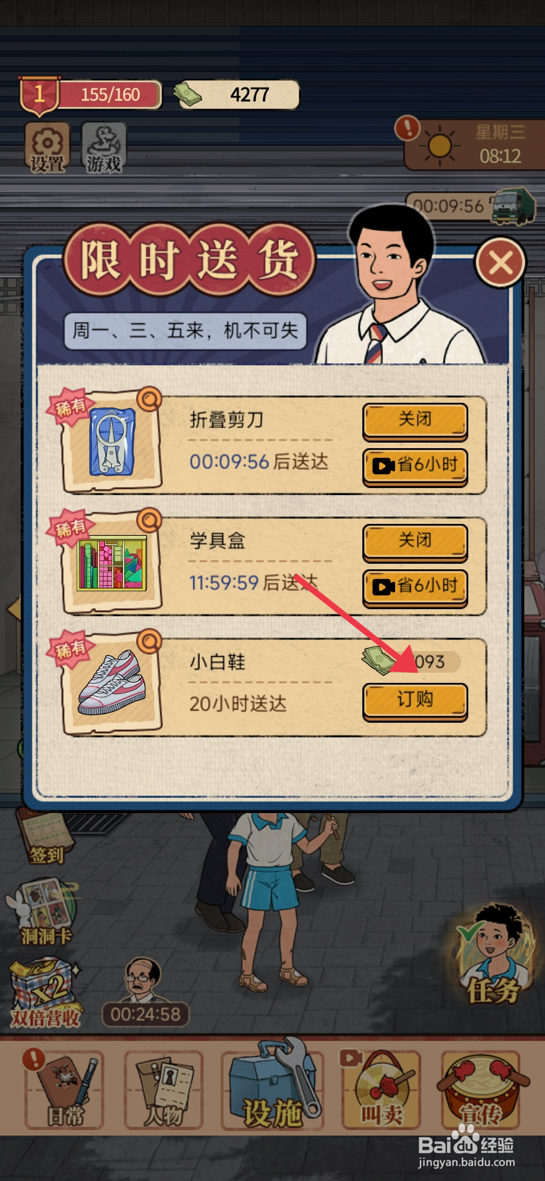 《校门口文具店》怎么订购小白鞋？