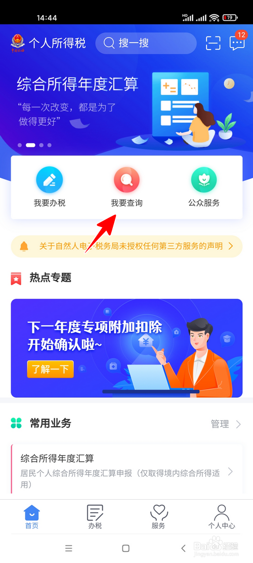 个人所得税App怎样查询往年的申报信息