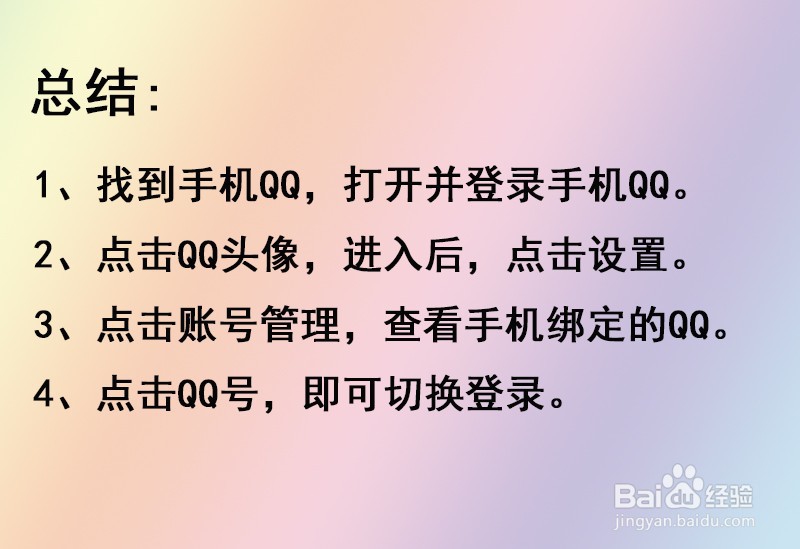 怎么看手机绑定了几个qq