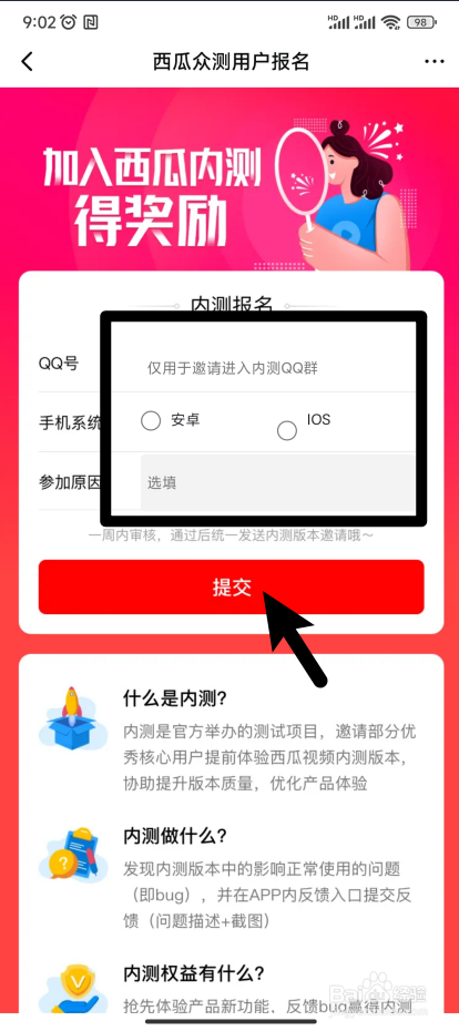 【西瓜视频】怎样报名西瓜内测