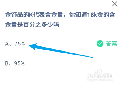 18k金的含金量是百分之多少吗?蚂蚁庄园9.24