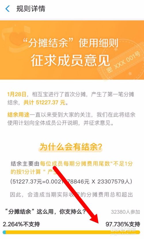 如何给支付宝内的相互保分摊结余使用规则投票？