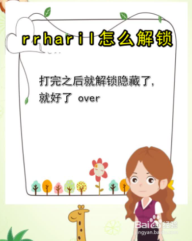rrharil怎么解锁
