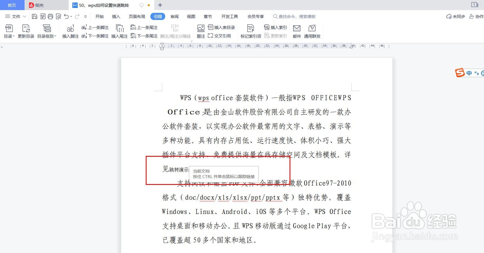 wps如何设置快速跳转