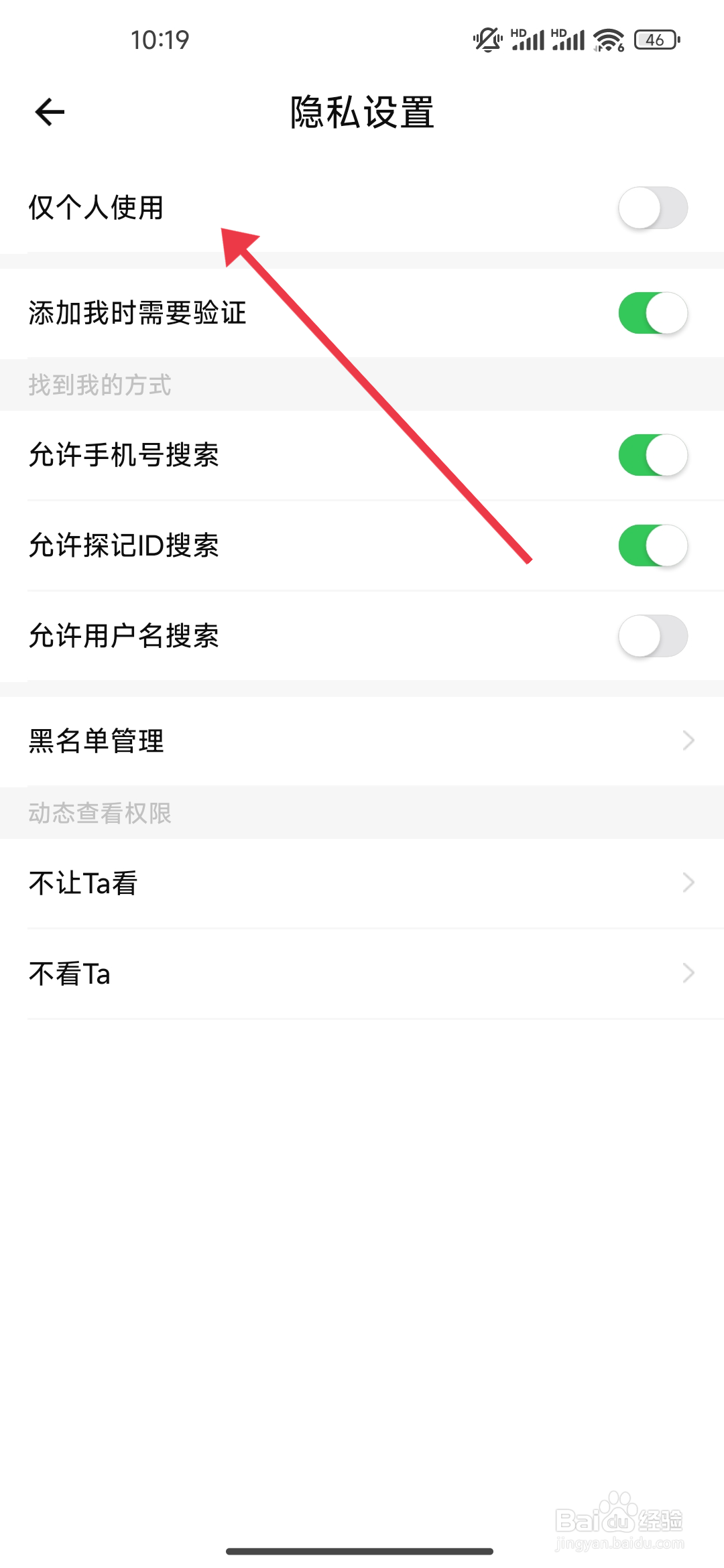 探记关闭仅个人使用功能的攻略