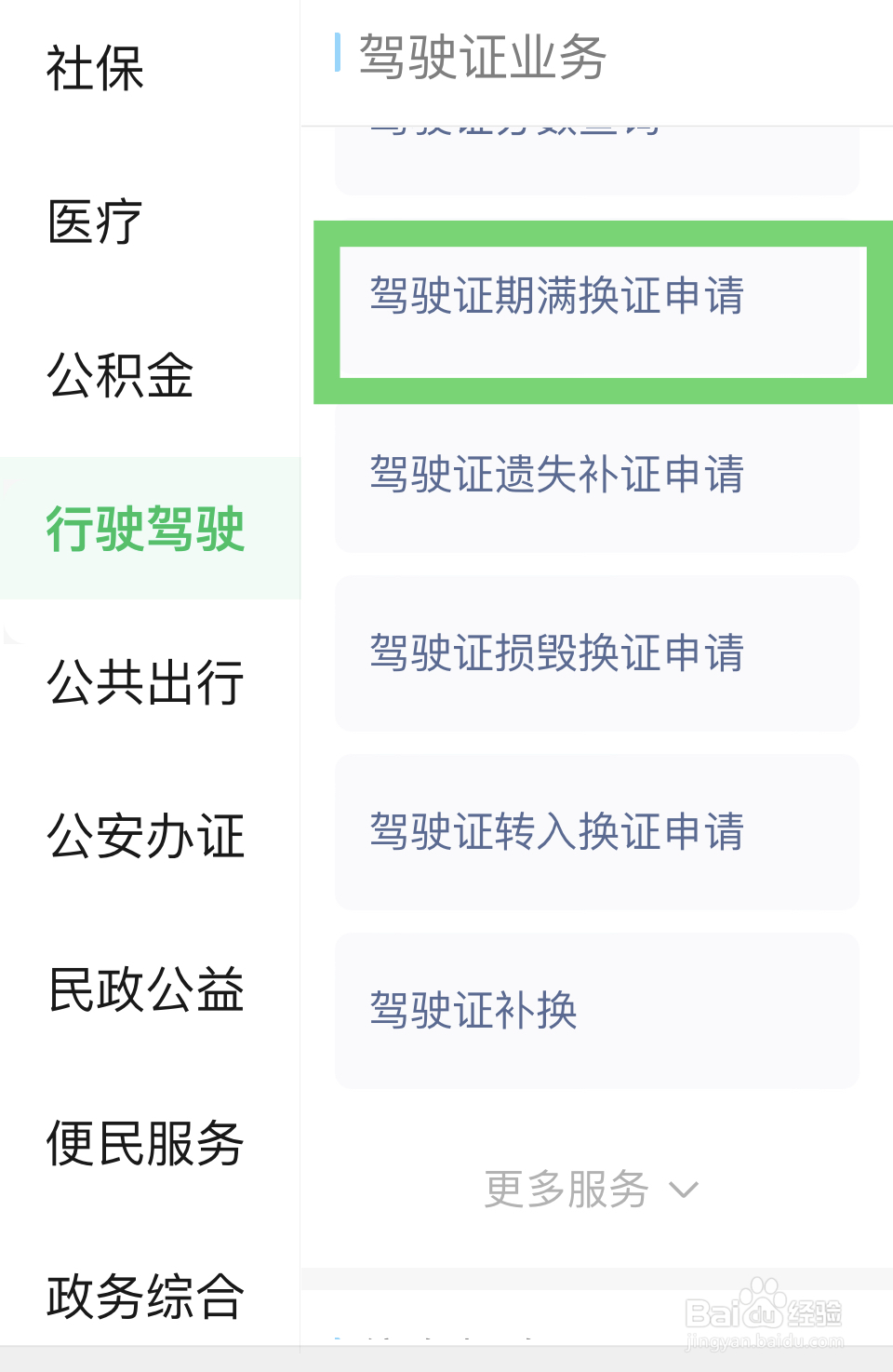 驾驶证快到期了怎么办