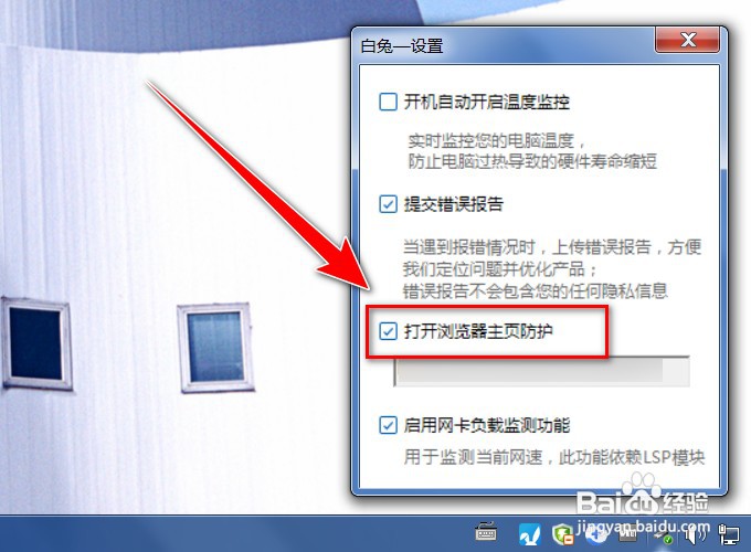 白兔硬件精灵怎样关闭浏览器主页防护